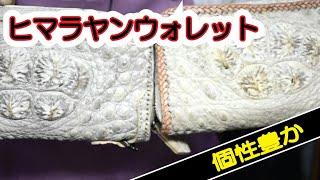 「商品説明」中もカスタム！　ヒマラヤンロングウォレット