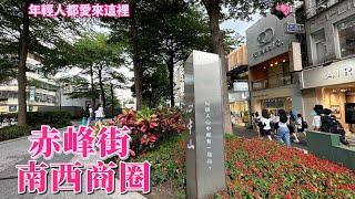 台北中山區 全台唯一「全球最酷40個街區」  年輕人熱門逛街地點經過美國大使官邸 ️打鐵街竟轉身文青潮店傳承七十年古早麵店韓式馬卡龍