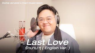 Last Love l รักนาน ๆ (English Ver.) - Dome Jaruwat x marr team