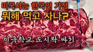 260만뷰 미국사는 한국인 가정 뭐해 먹고 사나?/미국학교 도시락 싸기/lunchbox/계란말이,스팸사각김밥,콩나물무침,미쓰리떡볶이/필라델피아 미국주부 AGA COOKING