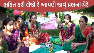 ભકિત કરી લેજો રે આપણે જાવું પ્રભુનાં ઘેરે  | New Gujarati Kirtan 2021 | Hans Wahini Official