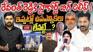 LIVE : రేవంత్ రెడ్డికి హైకోర్ట్ బిగ్ రిలీఫ్! | High Court on MLA Disqualification Case | CM Revanth