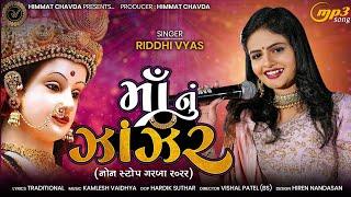 માં નું ઝાંઝર - Riddhi Vyas | Nonstop Garba 2022 | Maa Nu Zanzar | Navratri Special | MP3 Song