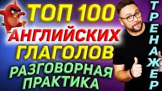 Топ 100 английских глаголов | Разговорный английский  #SmartAlex100%English, #АнглийскийЯзык