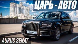 На чем ездить, если ты власть? Aurus Senat