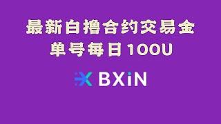 最新白撸，每天100U合约体验金，无需KYC！BXin交易所拉新活动，还等什么，赶紧搞！