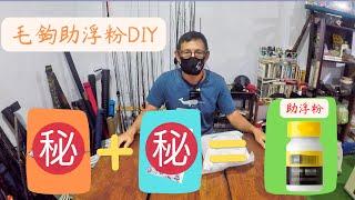 【DIY小教室】自製乾式毛鉤助浮粉 ( Fly Floatant、乾毛鉤助浮油、乾毛鉤助浮粉、LOON DUST、PETITJEAN CDC) #flyfishing #tips #diy