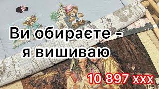 Вишивальні будні: ви обираєте - я вишиваю. + 10 827 ХХХ. Вишивка хрестиком