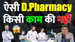 इस तरह से ली गई D.Pharmacy किसी काम की नहीं!