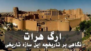 History of Herat Arg  تاریخچه ارگ هرات