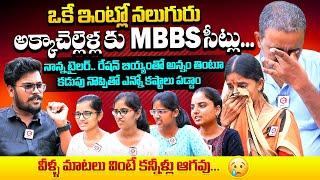 MBBS సీట్ కొట్టిన నలుగురు అక్కాచెల్లెళ్లు..Four Sisters Got MBBS Seat In Same Family In Siddipet