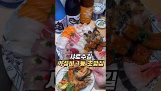 샤로수길 가성비 1등 초밥집 후추스시 #샤로수길맛집 #후추스시 #초밥맛집 #가성비맛집