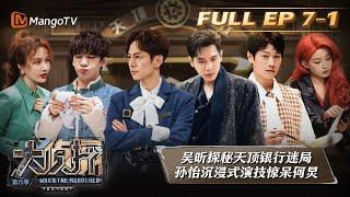 《大侦探8》07案：黑金大劫案（上）Who's the Murderer S8 EP7-1丨加入侦探团即可抢先看更多精彩内容！大侦探第八季 | MangoTV