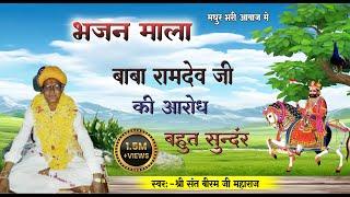 ।।बाबा रामदेव जी की।।आरोध।।सुपर हिट भजन ।।स्वर पूज्य गुरुदेव श्री स्वामी श्री बीरम जी महाराज