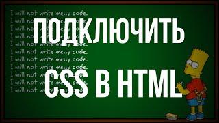 Как вставить ссылку на CSS в HTML документ / Как подключить CSS файл к HTML странице