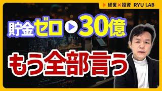 【実話】無一文から “30億円” 稼いだお話