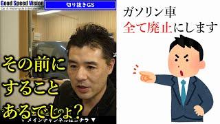 【ガソリン車全廃】規制ありきのEV化。するのは良いとしても、その前に国はすることあるでしょ？【切り抜きGS】