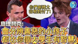 【查理柯克: 你們太容易對付了!】5/21查理柯克單挑劍橋辯論會精彩到爆炸!!!/為川普執政與以色列辯護/我喜歡查理這場勝過班夏皮羅之前的劍橋辯論會