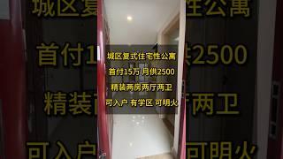 中山置業首選，市中心復式住宅性公寓，總價65萬，42平精裝兩房，現房出售，所見即所得 #中山置業 #大灣區 #房產 #置業