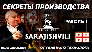 ГРУЗИНСКИЙ КОНЬЯК SARAJISHVILI: секреты производства знаменитого бренди от главного технолога завода