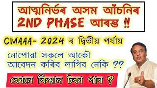 Atmanirbhar Assam Final List 2024 ওলাই গ'ল // 1st Phase ৰ Selection হৈ গ'ল // 2nd Phase ৰ আৰম্ভ