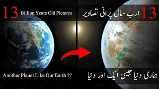 New Earth Discovered: What Do 13 Billion Year Old Images Hold? | Urdu / Hindi | Knowledge Wave