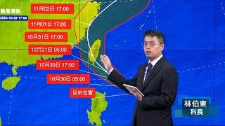 113年10月29日17:40康芮颱風警報記者會 (中央氣象署發布)