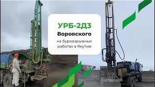 Опыт применения буровой установки УРБ-2А2, УРБ-2Д3 Воровского на буровзрывных работах в Якутии