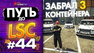 ПУТЬ до ЛСК НА GTA 5 RP GRAPESEED #44 - ЗАБРАЛ 3 КОНТЕЙНЕРА..