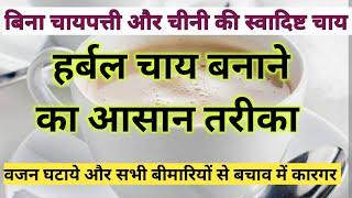 Weight loss tea। herbal tea for weight loss। herbal tea recipe। how to make tea। weight loss tea