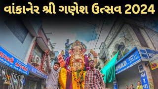 વાંકાનેર શ્રી ગણેશ ઉત્સવ 2024 | શોભા યાત્રા | Ramesh Bhai Jordaar