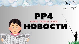 РР4 НОВОСТИ. Четвертый выпуск. ТОЧКИ. ФАРМ. ТРОФЫ рр4 / русская рыбалка 4