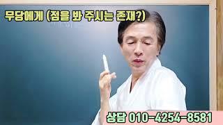 무당에게 (누가 점을 봐 줄까요 ?) 대신 할머니 ? (나는 잘 모르겠던데 ?) 정말 그럴까요 ? #무당 #점집 #대신 할머니