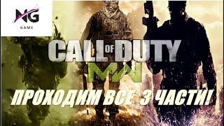 СТРИМ №1. Call of Duty 4: Modern Warfare.