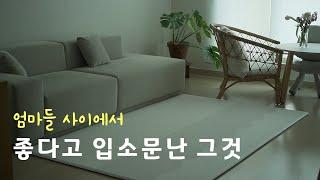 찢어질 때까지 쓰려고요 아소방 프라임 유아 놀이방 매트 l 미니멀 거실매트, 층간소음 방지매트 리뷰