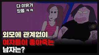 못생겨도 여자들이 좋아죽는 매력적인 남자의 비밀(진짜 솔직하게)