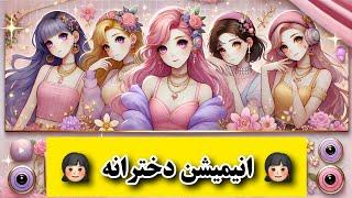 انیمیشن| 10 تا از برترین انیمیشن های دخترانه (سری 4)| انیمیشن دخترانه