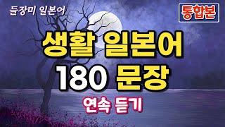 생활 일본어 180 문장 통합본 반복듣기, 일본어 회화 자동암기 #24