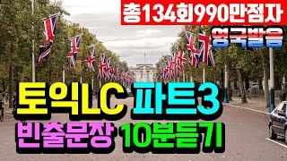 토익 LC 파트3 빈출문장 영국발음 10분듣기 리스닝 훈련