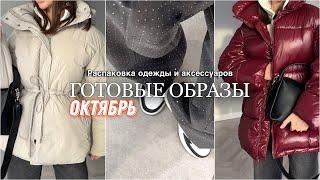 Распаковка одежды и аксессуаров #48 Wildberries | бюджетные находки и покупки | Осень