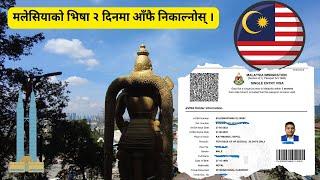 How to Apply Malaysia Tourist Visa Online । मलेसिया भिषा चाहीने कुराहरू र आँफैले Apply गर्ने तरीका