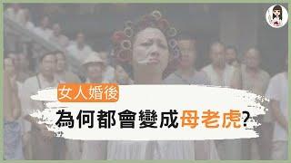 夫妻之道 | 腦科學家揭密女人婚後秒變母老虎的5種原因 |《老婆使用說明書》| 動畫說書