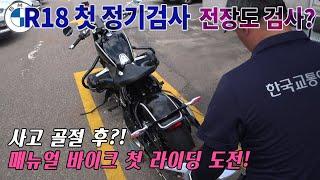 사고 후 첫 폭염 라이딩: feat. 이륜차 정기검사