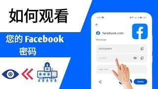 如果忘记了 Facebook 密码，如何查看密码（新设置 2024）| 查看 Facebook 密码