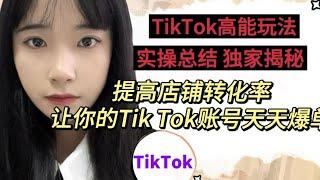 【副业分享】TikTok高级玩法，提高店铺转化，让你的tiktok账号天天爆单