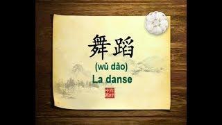 你好中国系列片: 舞蹈 - Bonjour la Chine : La danse