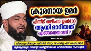 ക്രൂരനായ ഉമറിന് മാനസാന്തരം സംഭവിച്ചപ്പോൾ | SUPER ISLAMIC SPEECH MALAYALAM 2023 | KABEER BAQAVI