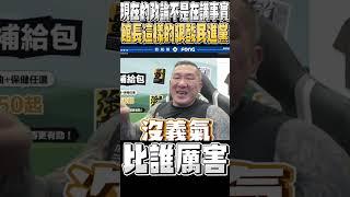 現在的政論是怎麼回事 館長戳破內容就是比誰XXX厲害啦