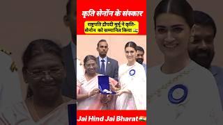 President Dropadi Murmu gives Award to Kriti senon Actress #shorts #modi