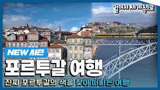 [NEW#걸어서세계속으로] 시간의 색을 품어 더 아름다운 '포르투갈' 여행 Trip to Portugal (KBS_20230107)